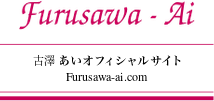 古澤あい公式サイト